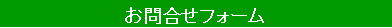 テキスト ボックス: お問合せフォーム