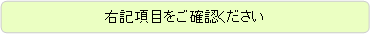 角丸四角形: 右記項目をご確認ください