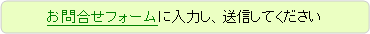 角丸四角形: お問合せフォームに入力し、送信してください