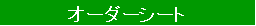 テキスト ボックス: オーダーシート
