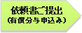 ホームベース: 依頼書ご提出
(有償分与申込み)