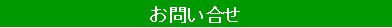 テキスト ボックス: お問い合せ