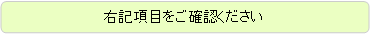 角丸四角形: 右記項目をご確認ください