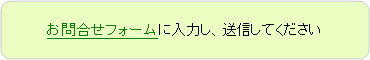 角丸四角形: お問合せフォームに入力し、送信してください