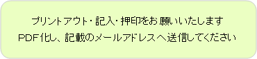 角丸四角形: プリントアウト・記入・押印をお願いいたします
PDF化し、記載のメールアドレスへ送信してください