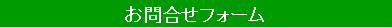 テキスト ボックス: お問合せフォーム